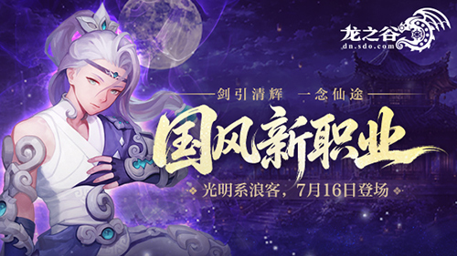 《龙之谷》国风新职业7月16日登场！预约赢好礼[图1]
