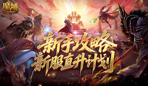 最新新手攻略！魔域口袋版新服直升计划[图1]