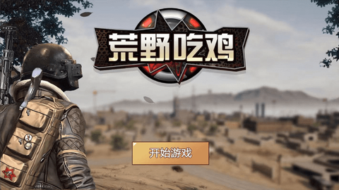 荒野吃鸡[图1]