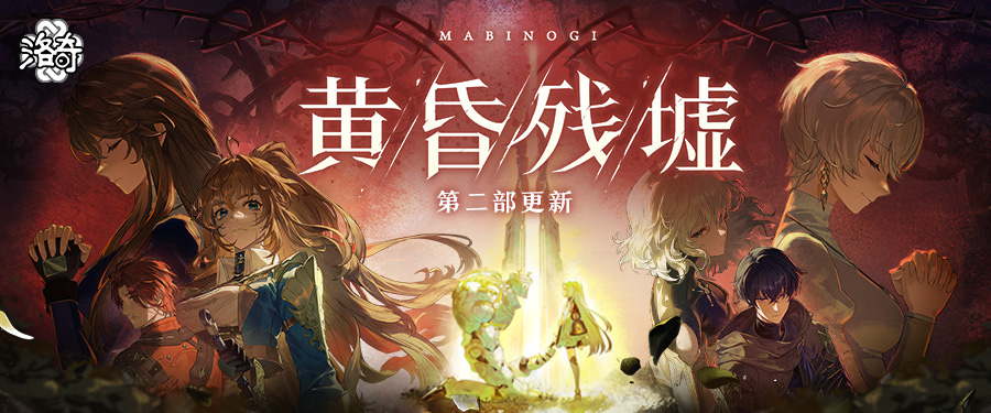 《洛奇》G28黄昏残墟 第二部来袭！[图1]