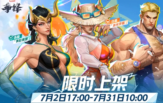 《漫威争锋》女洛基泳装皮肤「弄影青波」7月2日上线