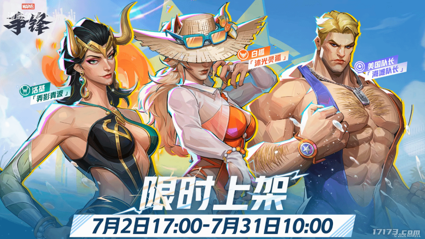 《漫威争锋》女洛基泳装皮肤「弄影青波」7月2日上线[图1]