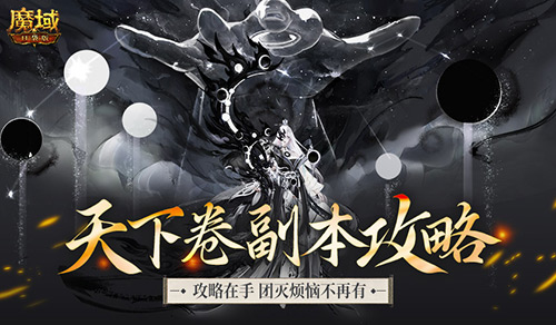 机制解析！魔域口袋版天下卷新副本攻略