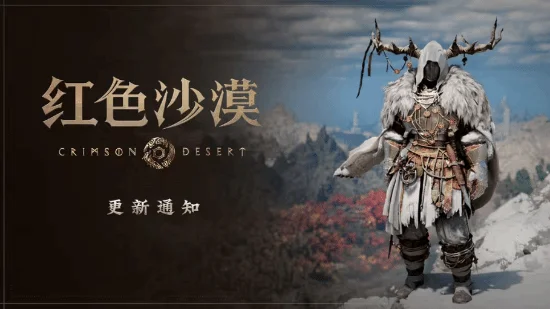《红色沙漠》新版本开放装备染色功能，宠物自动采集上线