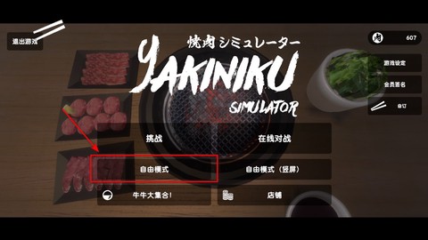 烤肉模拟器[图1]