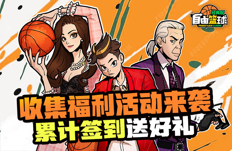 《自由篮球》荣耀球场燃情开赛，攒券免费换新品服饰！