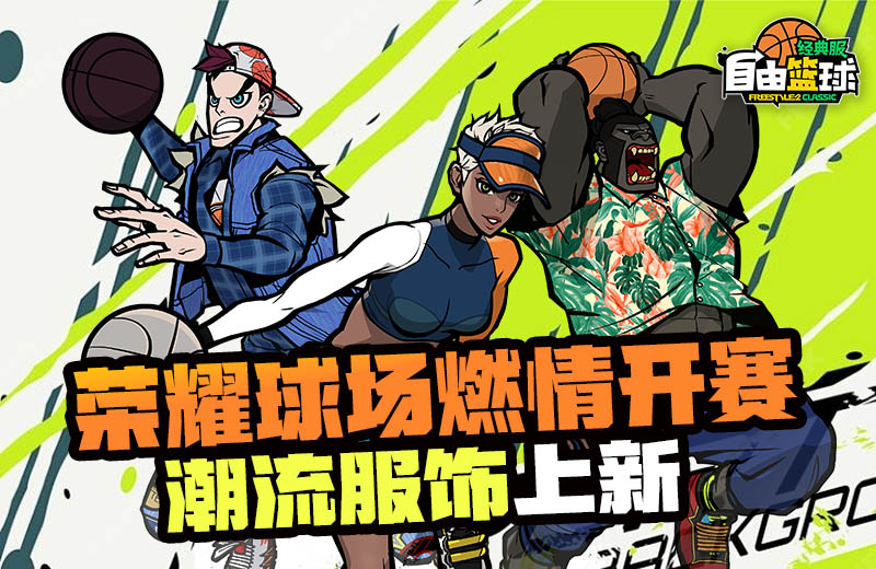 《自由篮球》荣耀球场燃情开赛，攒券免费换新品服饰！[图1]