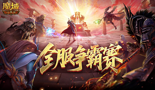 服务器争霸赛！魔域口袋版全服夺奖励[图1]