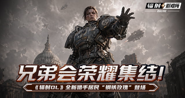 兄弟会荣耀集结！《辐射OL》全新猎手居民“钢铁玫瑰”登场[图1]