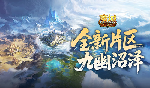 全新片区解锁！魔域口袋版朽梦幽泽片区开放[图1]