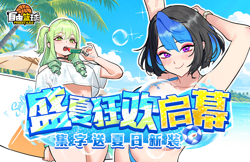 《自由篮球》盛夏狂欢启幕，宝珠服饰上新，集字免费领取夏季新装！