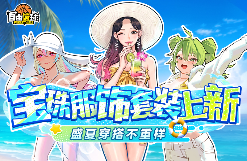 《自由篮球》盛夏狂欢启幕，宝珠服饰上新，集字免费领取夏季新装！[图2]