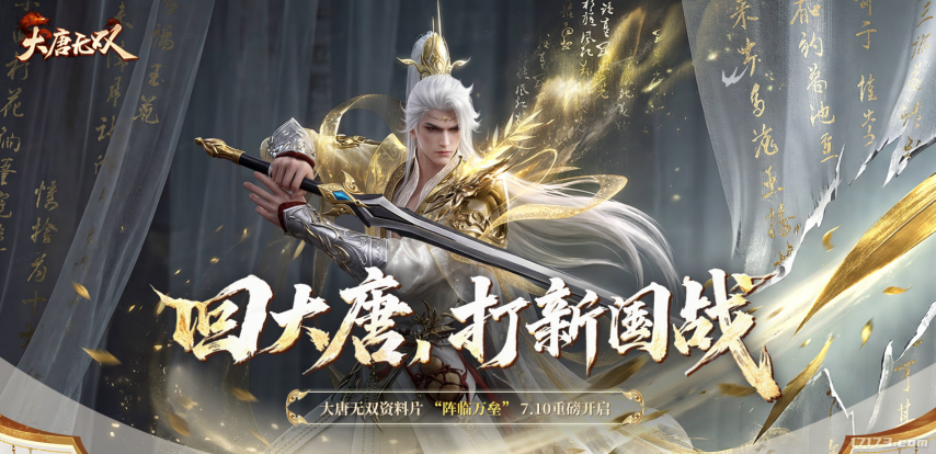 《大唐无双》暑期资料片“阵临万垒”7月10日上线[图2]