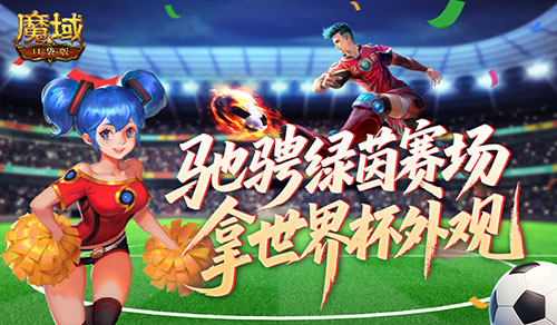 定格世界杯信仰！魔域口袋版绿茵竞猜即将结束