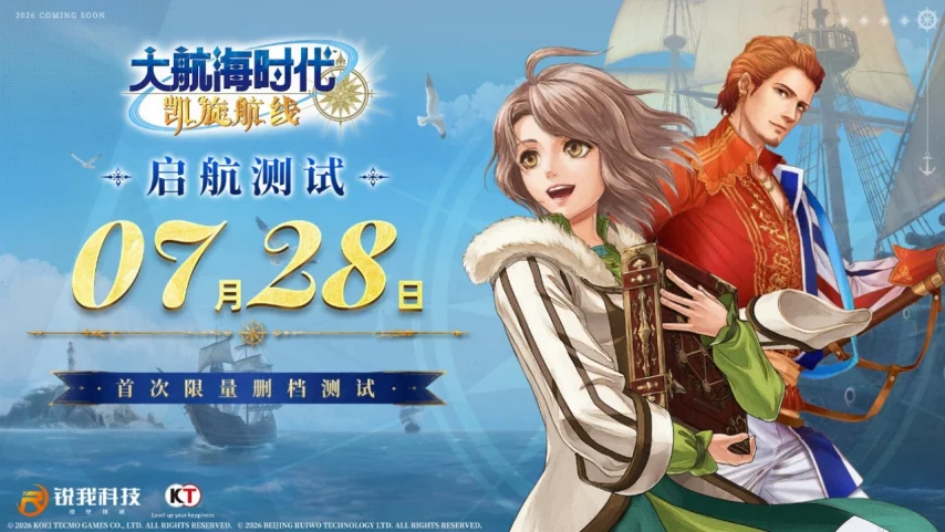 《大航海时代：凯旋航线》“启航测试”7月28日开启