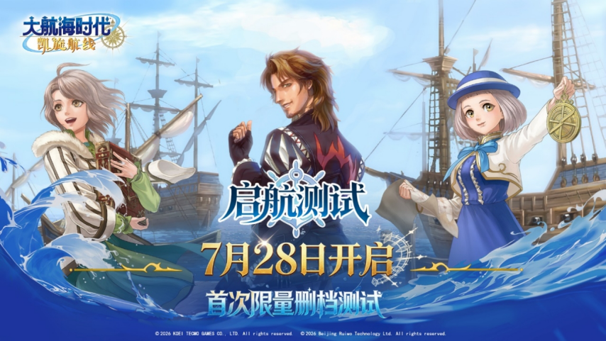 《大航海时代：凯旋航线》“启航测试”7月28日开启[图2]