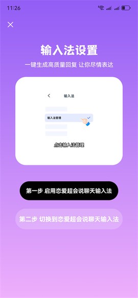 恋爱超会说聊天输入法[图1]