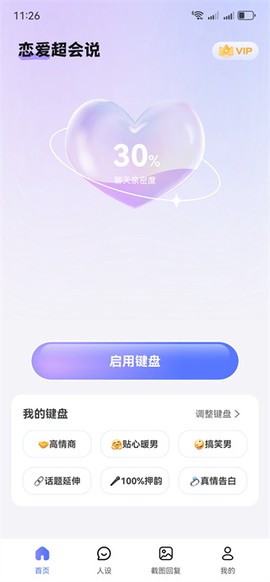 恋爱超会说聊天输入法[图2]