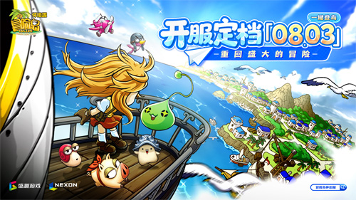 《冒险岛》怀旧服开服定档8月3日，寻找童年的坐标，重回盛大的冒险！