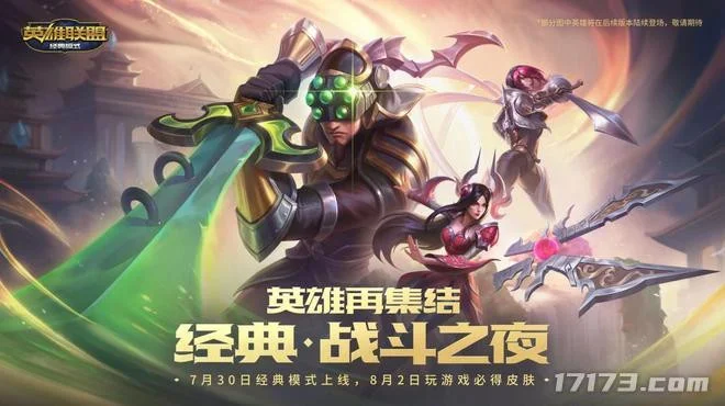 远古装备与符文系统全面回归！《英雄联盟》经典模式7月30日正式上线