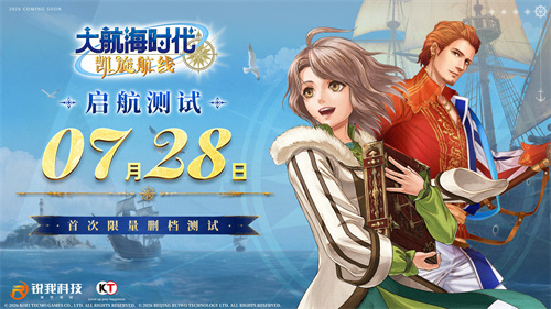 《大航海时代：凯旋航线》 “启航测试”定档7月28日[图1]