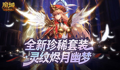 全新珍稀外观！魔域口袋版S级灵纹烬月幽梦[图1]