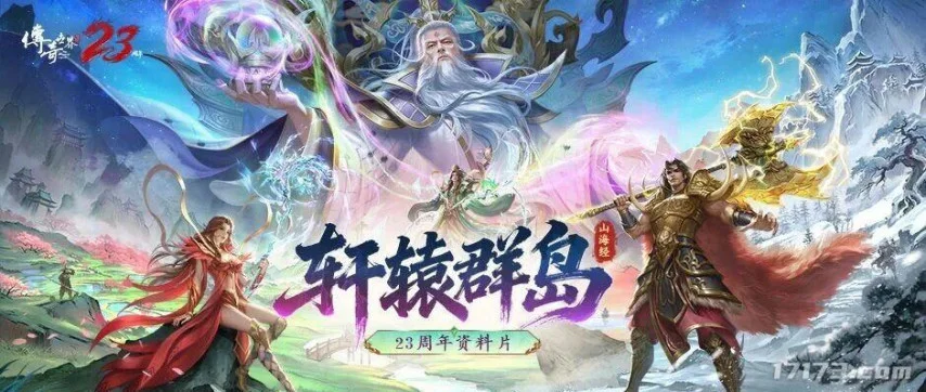 《传奇世界》23周年大型资料片「轩辕群岛」即将上线