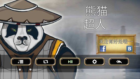 熊猫超人[图1]