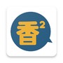 香香腐宅boyLve
