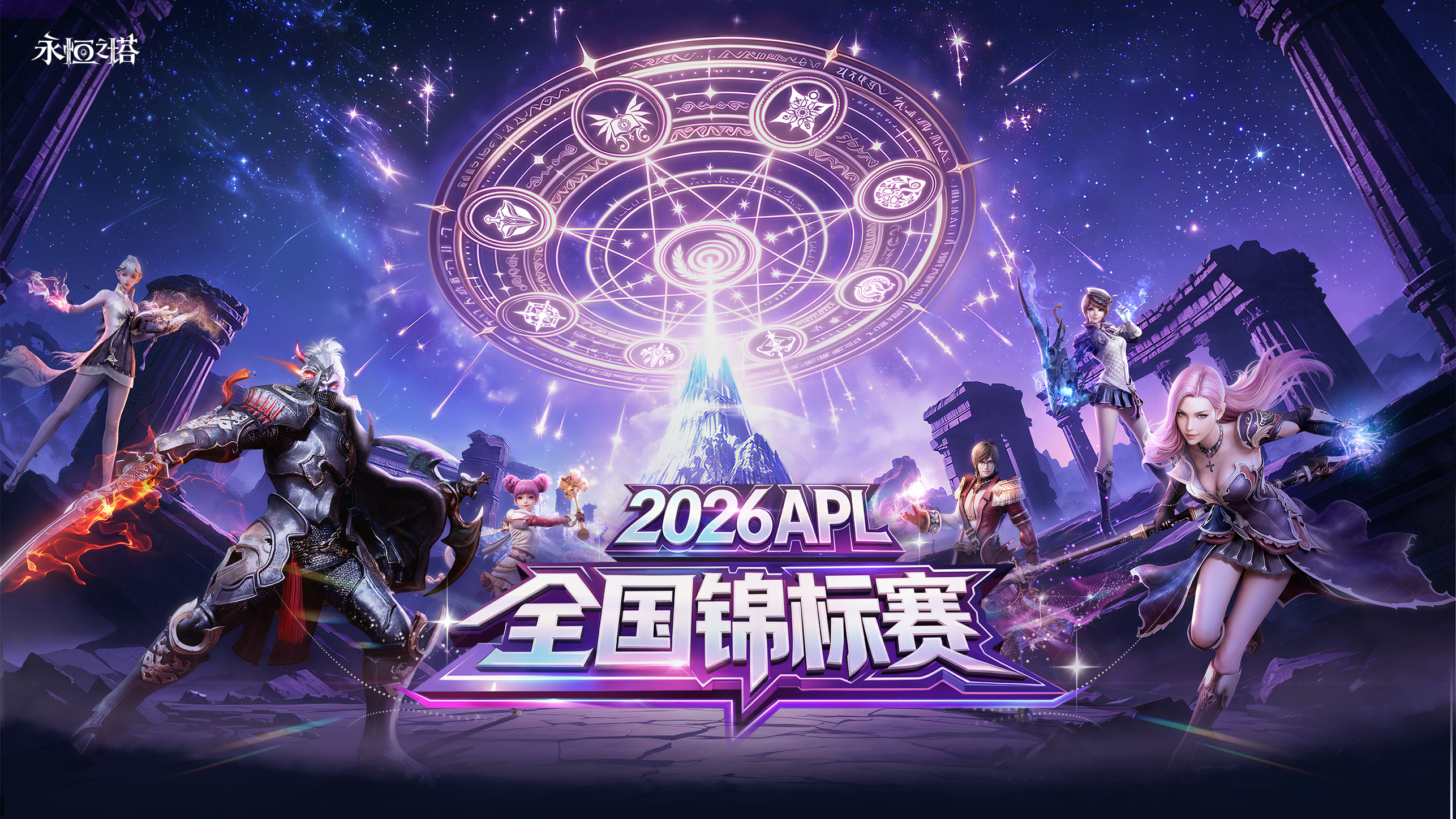 永恒之塔2026全国锦标赛  报名正式开启![图1]