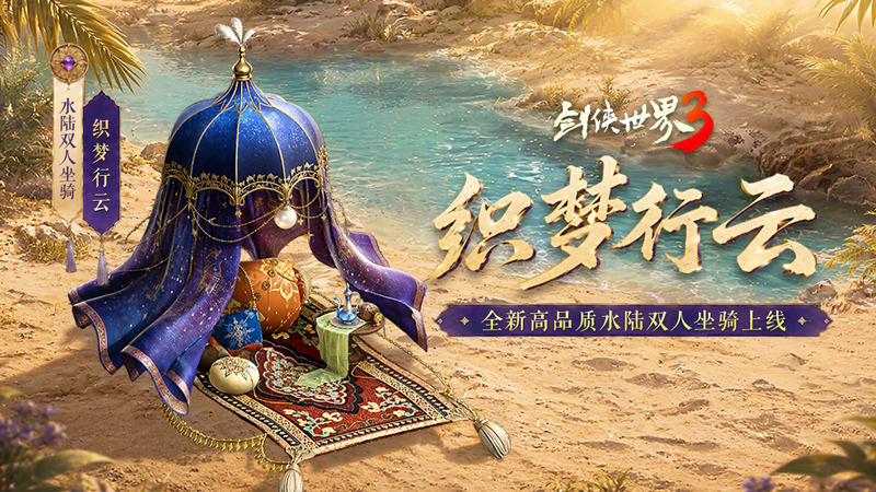 揽英纳宝，夏日赠礼！《剑侠世界3》夏日新品与福利上线！[图1]