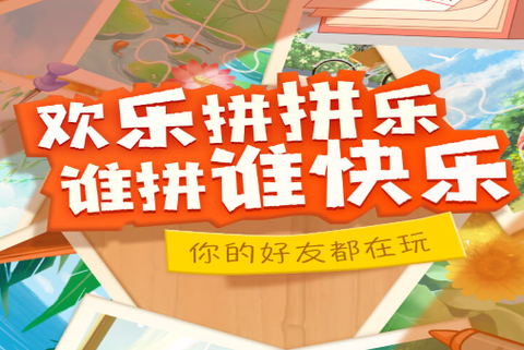 欢乐拼拼乐[图1]