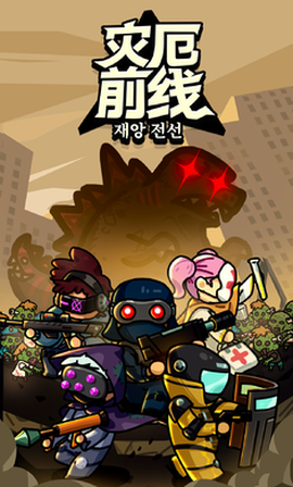 灾厄前线[图1]