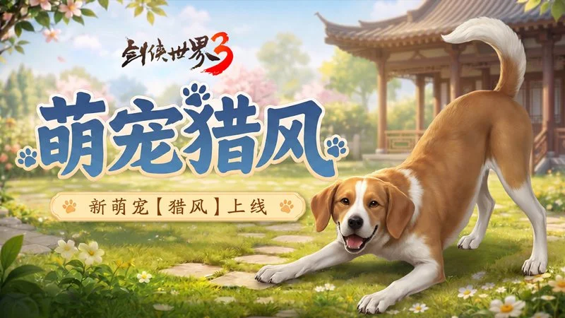 《剑侠世界3》开启盛夏版本，浮空仙辇坐骑与猎风萌宠全新上架