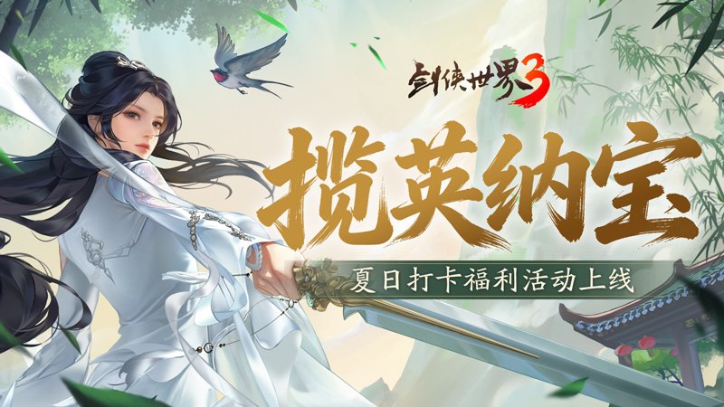 《剑侠世界3》开启盛夏版本，浮空仙辇坐骑与猎风萌宠全新上架[图4]