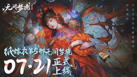 纸嫁衣5无间梦境[图1]