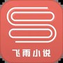 飞雨小说阅读器