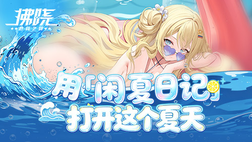 《拂晓》用闲“夏”日记打开这个夏天[图1]
