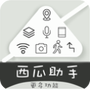 西瓜助手