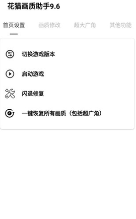 花猫画质助手9.6[图2]