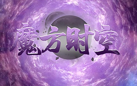 魔方时空[图1]