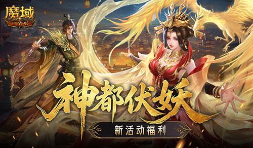 福利别错过！魔域口袋版神都伏妖录开启[图1]