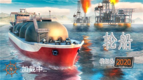 轮船模拟器2020[图1]