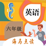 小学英语六年级下册海马点读
