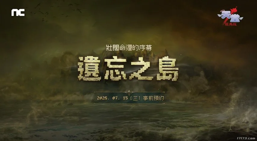 台服《天堂：经典版》全新篇章"遗忘之岛"今日上线