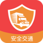 安全交通
