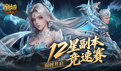 竞速赢奖！魔域口袋版12星副本竞速赛开启