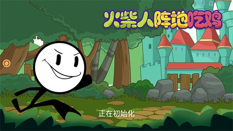 火柴人阵地吃鸡[图1]