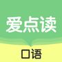 爱点读口语