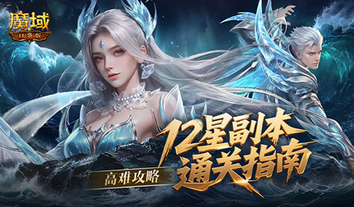 高难攻略！魔域口袋版12星副本通关指南[图1]